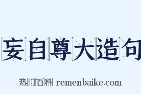 妄自尊大造句是什么意思的图片